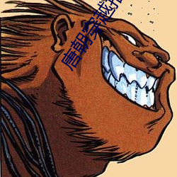 唐朝穿越指南