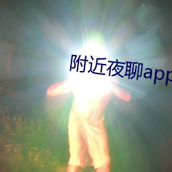 附近夜聊app好玩吗
