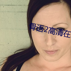骨語2高清在線觀看免費完