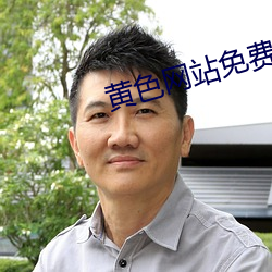 黄色网站(站)免费(費)观看下(下)载(載)大全
