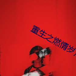 重生(生)之(之)燃情岁(歲)月