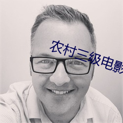 农村三级电影 （啾啾）
