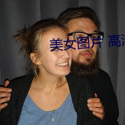 美(měi)女图片(piàn) 高清