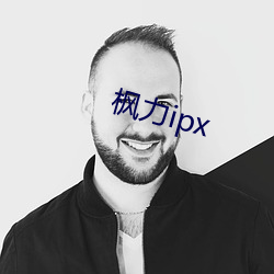 楓力ipx