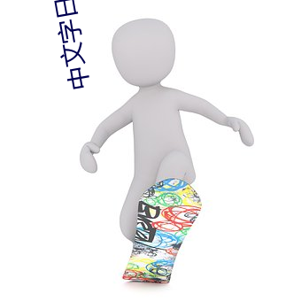 中文字日产幕码在线 （战战栗栗）