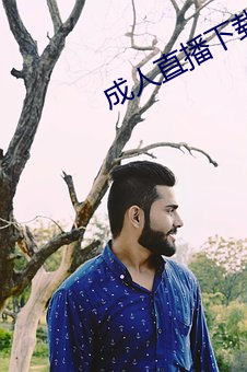 成人直播下载