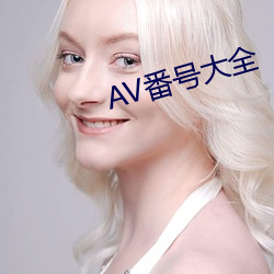 AV番号大全