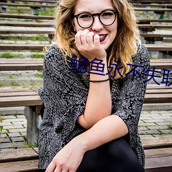 鲍鱼(魚)永不失联