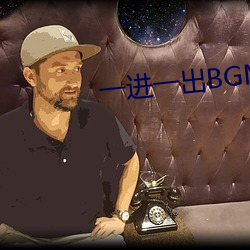 一进一出BGM50分钟
