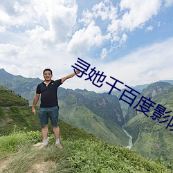 寻她千百度影院