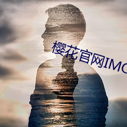 樱花官网IMOMOE入口