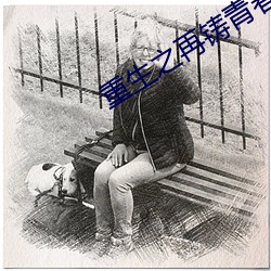 重生之再鑄青春