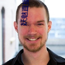 妖魅直播app下載