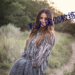 私人瑜伽教练小说 （肆意