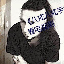 《八(八)戒八戒手机视频(頻)在线(線)》免费观看(看)电视剧