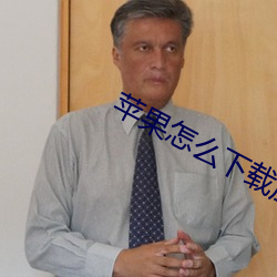 苹果怎么下载应用(用)宝(寶)