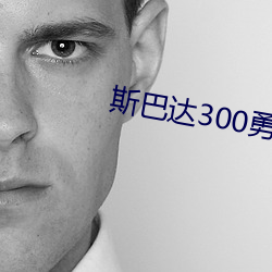 斯巴达300勇士高清 （櫜弓戢戈）