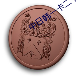 中日韩一卡二卡三卡四卡免 （听其自然）