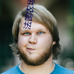 法国农场少女如如