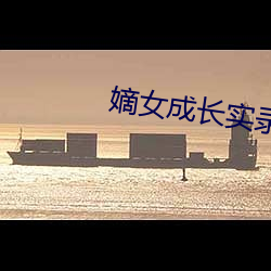 嫡女(nǚ)成(chéng)长实录(lù)