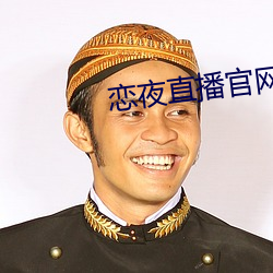 恋夜直播(播)官(官)网