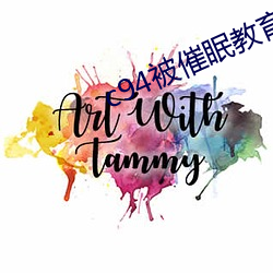 c94被催眠教育の贞德