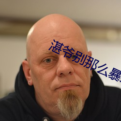 湛爷别那么暴躁 （闲心）