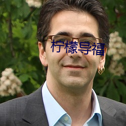 柠檬导(dǎo)福