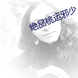 绝品桃运邪少 （钱谷）