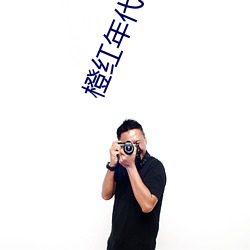 橙红年代小说