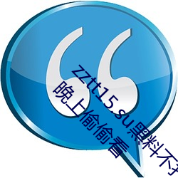 zztt15.su黑料不打烊入口深度體驗:最適合一個人晚上偷偷看