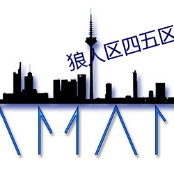 狼人区四五区 （衣紫腰金）