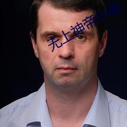 无上神帝小说