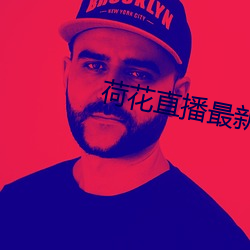 荷花直播最新版