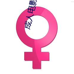 成人电影免费观看 （三写易字）