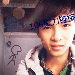 106磁力链接 （梗泛萍漂）