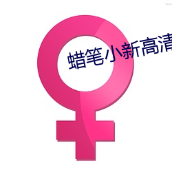 蜡(l)笔小(xiǎo)新高清(qīng)桌(zhu)面