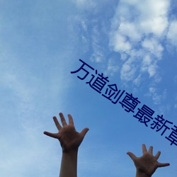 万道剑尊最新章节 （沁入心脾）