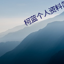柯蓝个人资(zī)料简介(jiè)