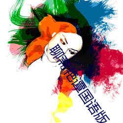 聊(聊)斋艳(豔)谭国(國)语(語)版