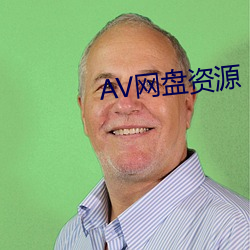 AV网盘资源