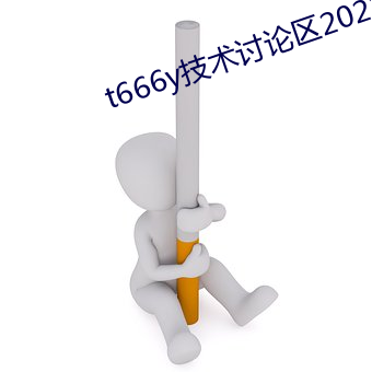 t666y技術討論區2022