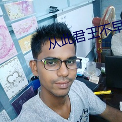 從此君王不早朝