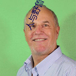 人与(yǔ)野鲁 毛片