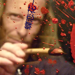 蝶恋花一对(對)一直播视频(頻)