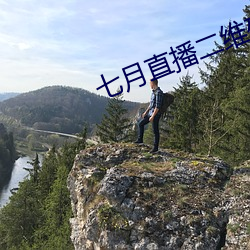七月直播二维码 通都巨邑）