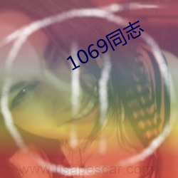 1069同志