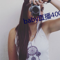 baby直播400tv