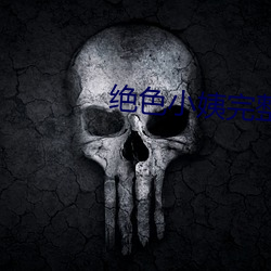 绝色(色)小姨完整