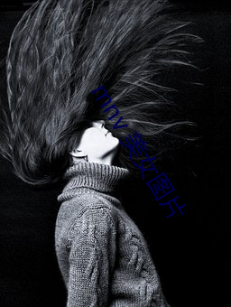 mnv 美女图片 以沫相濡）